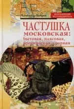 Частушка московская: Бытовая, плясовая, эротическая, озорная — 2132769 — 1