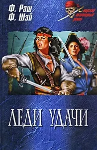 Книга Леди удачи (Морской авантюрный роман). Раш Ф. (Вече) (Филипп Раш)