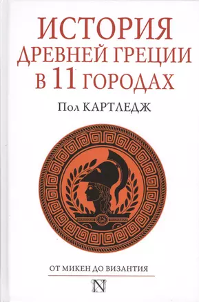 История Древней Греции в 11 городах — 2416409 — 1