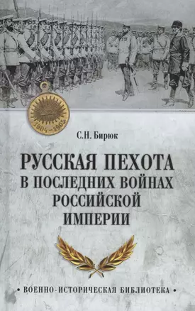 Русская пехота в последних войнах Российской империи — 2968740 — 1