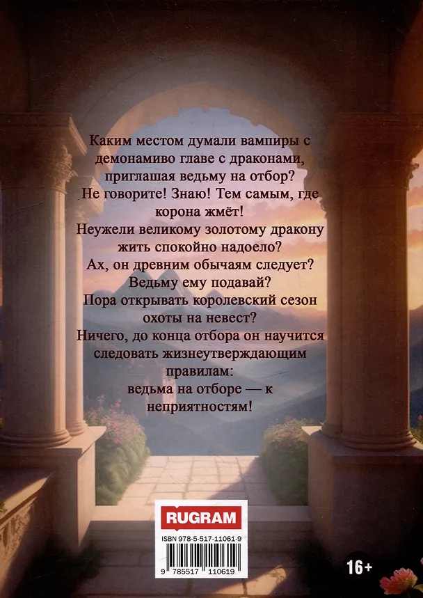 Книга Королевская охота на невест или, Не стоит драконить ведьму! (Елена Лисавчук) — 2