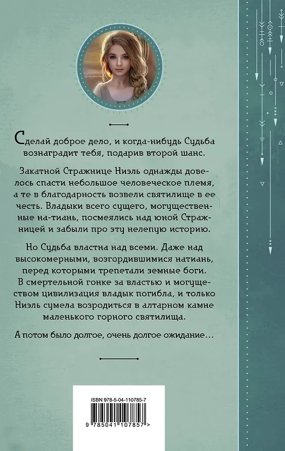 Книга Второй шанс для Закатной Стражницы (Елена Петрова) — 2