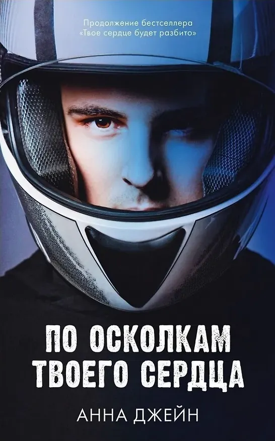 Книга Комплект книг Анны Джейн "По осколкам твоего сердца", "Твое сердце будет разбито" (Анна Джейн) — 9