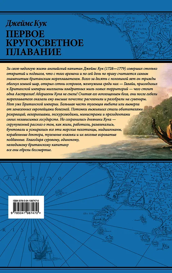 Книга Первое кругосветное плавание Экспедиция на «Индеворе» в 1768—1771 гг. (448 страниц) (Джеймс Кук) — 2