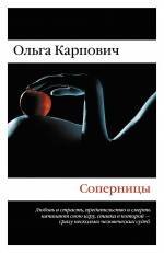 

Соперницы : роман