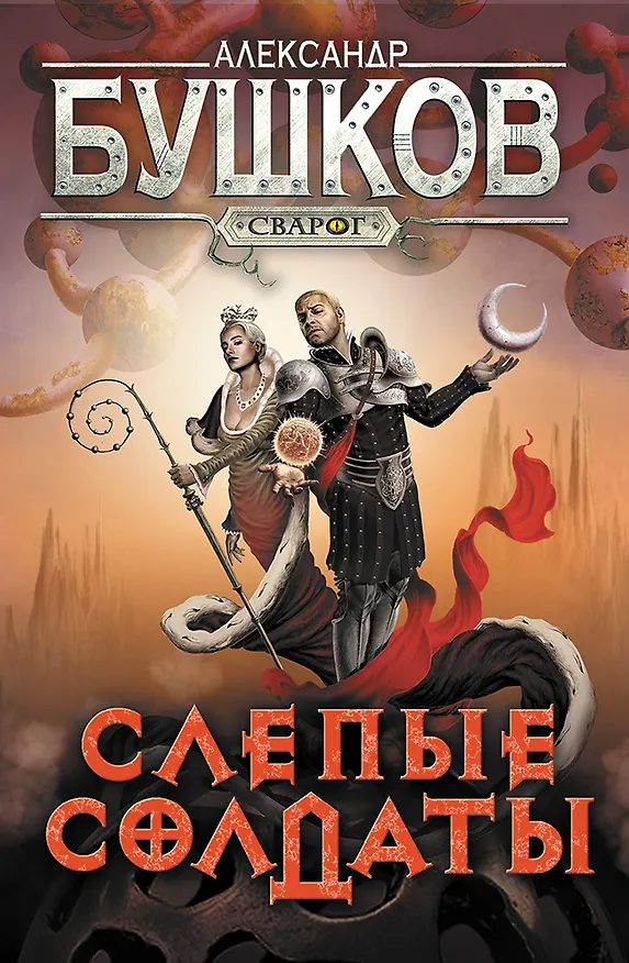 Книга Сварог. Слепые солдаты (Александр Бушков) — 1