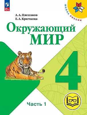 Книга Окружающий мир. 4 класс. Учебное пособие. В четырех частях. Часть 1 (для слабовидящих обучающихся). ФГОС 2021 (Елена Крючкова, Андрей Плешаков)