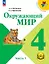 Окружающий мир. 4 класс. Учебное пособие. В четырех частях. Часть 1 (для слабовидящих обучающихся). ФГОС 2021 — 3100206 — 1