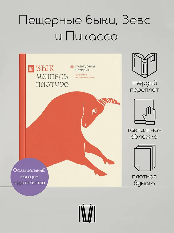 Книга Бык. Культурная история (Мишель Пастуро) — 4