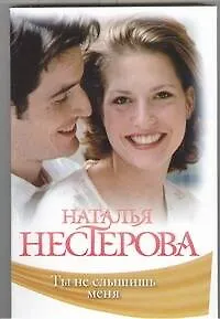 Книга Ты не слышишь меня : роман, рассказы (Наталья Нестерова)