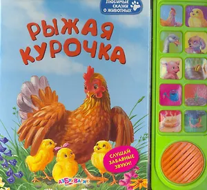 Рыжая курочка