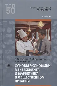 Основы экономики, менеджмента и маркетинга в общественном питании. Учебник