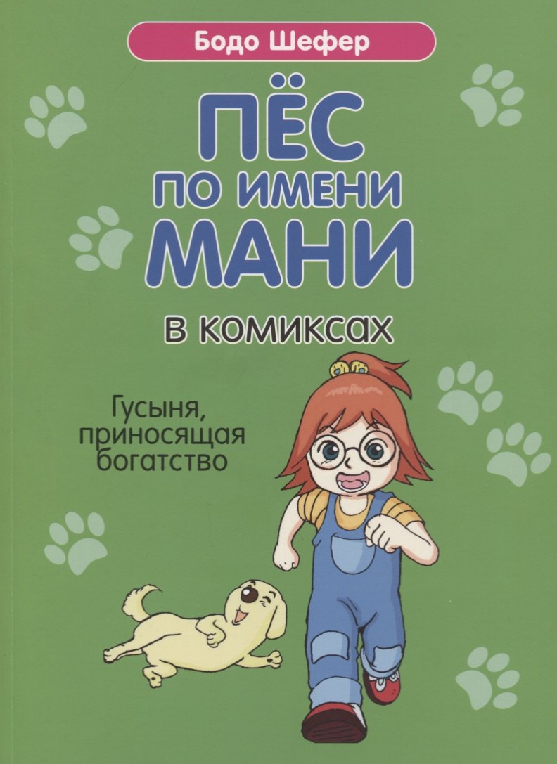 

Пес по имени Мани в комиксах. Гусыня, приносящая богатство