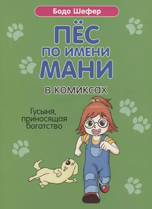 Пес по имени Мани в комиксах. Гусыня, приносящая богатство — 2751710 — 1