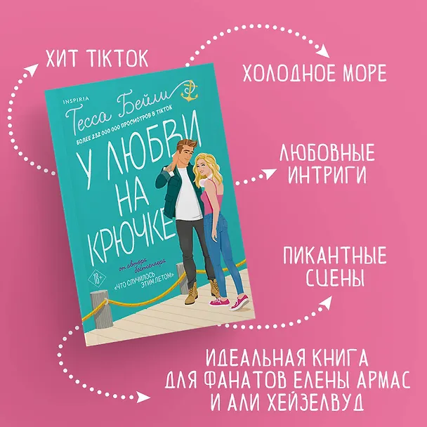 Книга У любви на крючке (Тесса Бейли) — 7