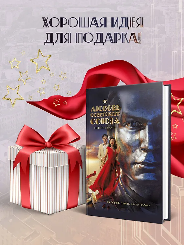 Книга Любовь Советского Союза (Сергей Снежкин) — 11