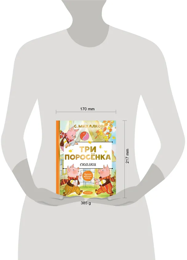 Книга Три поросенка. Сказки (Сергей Михалков) — 4