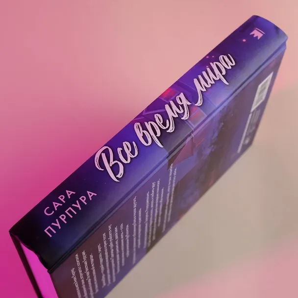 Книга Все время мира (Сара Пурпура) — 8