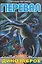 Перевал. Приключения на планете Динозавров (по мотивам повести К. Булычёва) — 3131274 — 1