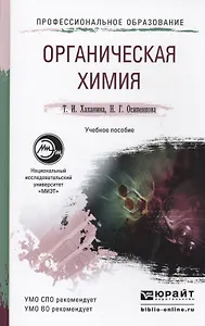 Органическая химия : учеб. пособие