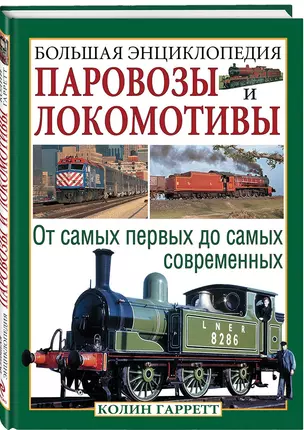 Паровозы и локомотивы: большая энциклопедия — 2449605 — 1