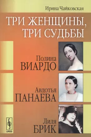 Три женщины, три судьбы: Полина Виардо, Авдотья Панаева и Лиля Брик / Изд.2, стереотип. — 2596384 — 1