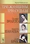 Три женщины, три судьбы: Полина Виардо, Авдотья Панаева и Лиля Брик / Изд.2, стереотип. — 2596384 — 1