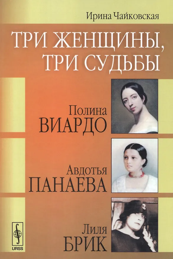 Книга Три женщины, три судьбы: Полина Виардо, Авдотья Панаева и Лиля Брик / Изд.2, стереотип. (И. Чайковская) — 1