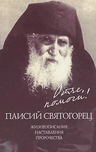 Отче, помоги! Паисий Святогорец