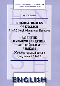 Развитие навыков владения английским языком. Building Blocks of English