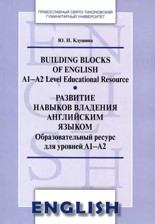 Развитие навыков владения английским языком. Building Blocks of English — 3004701 — 1