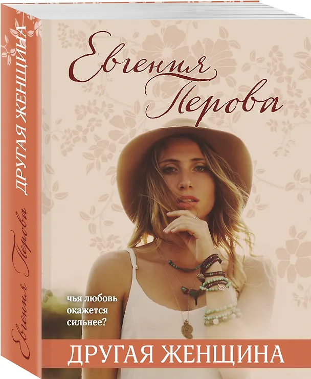 Книга Другая женщина (Евгения Перова) — 4