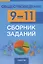 Обществоведение. 9-11 классы. Сборник заданий — 3068337 — 1