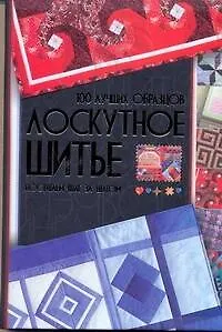 Лоскутное шитье. 100 лучших образцов