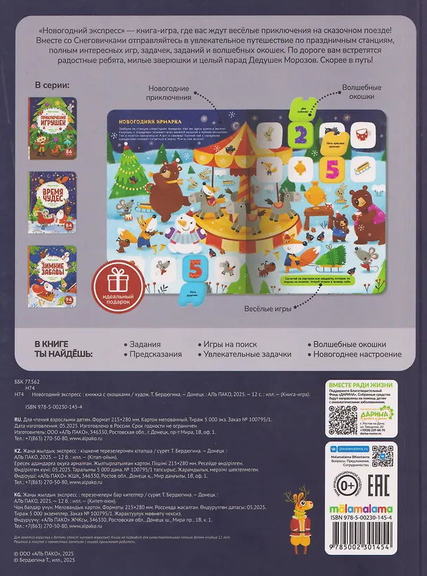 Книга Новогодний экспресс. Книга-игра () — 2