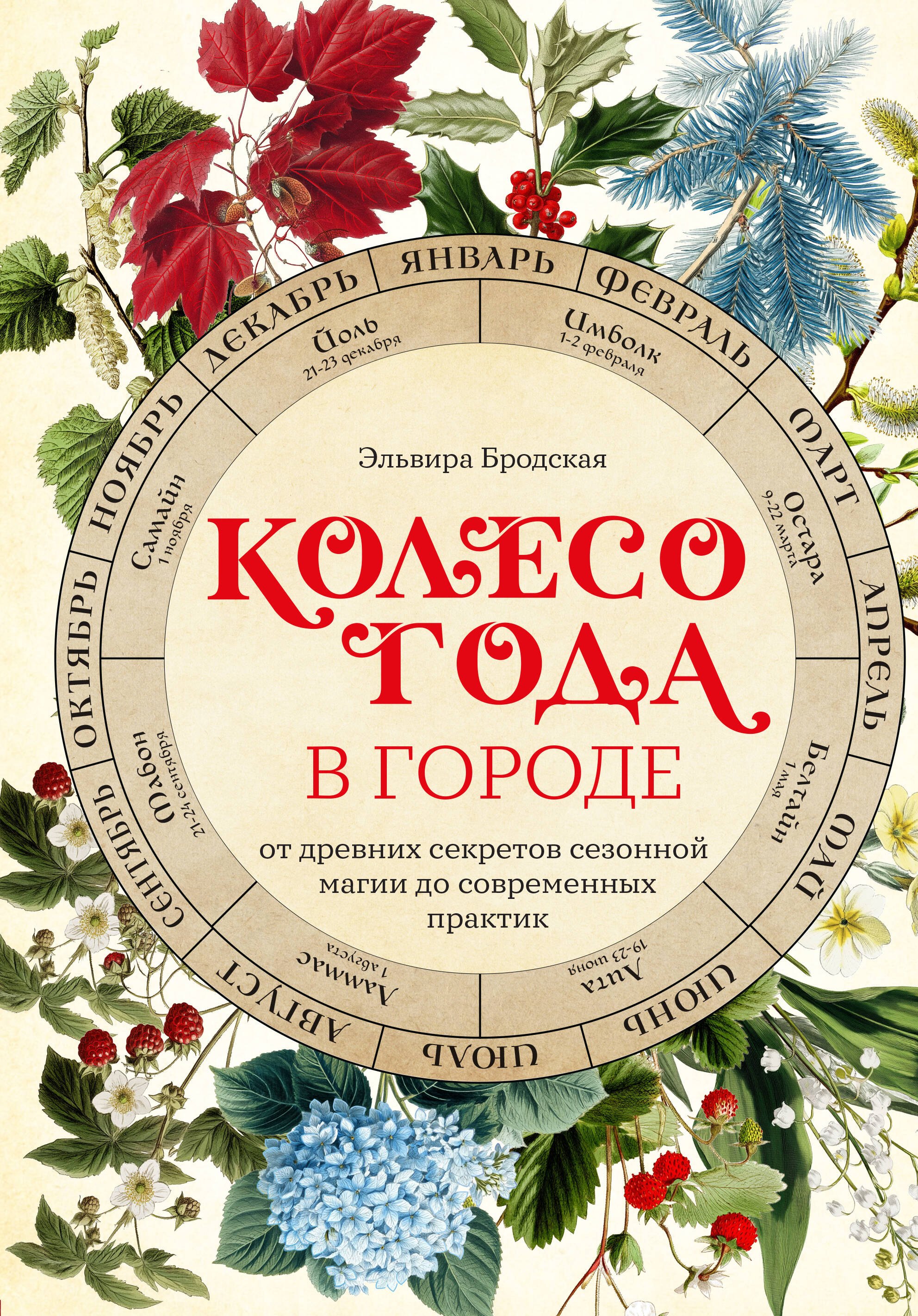 Михайловна Бродская Эльвира: Колесо Года в городе: от древних секретов сезонной магии до современных практик