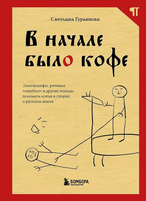 Книга В начале было кофе. Лингвомифы, речевые «ошибки» и другие поводы поломать копья в спорах о русском языке (Светлана Гурьянова) — 1