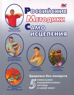 Российские методики самоисцеления — 2236239 — 1