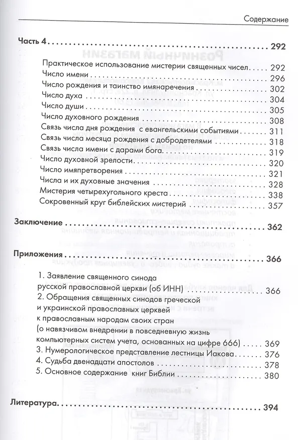 Книга Библейская нумерология () — 4