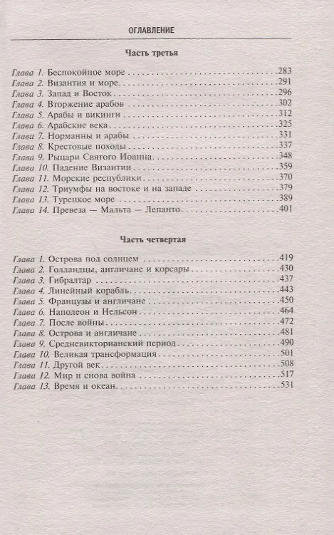 Книга История Средиземноморского побережья. Как боролись за мировое господство Рим и Карфаген, противостояли Византия и Османская империя (Эрнл Брэдфорд) — 3