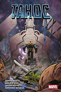 "Танос" Донни Кейтса. Полное издание