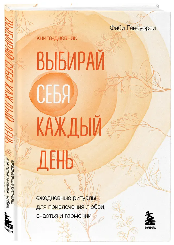 Книга Выбирай себя каждый день. Ежедневные ритуалы для привлечения любви, счастья и гармонии. Позитивные аффирмации на каждый день (Фиби Гансуорси) — 4
