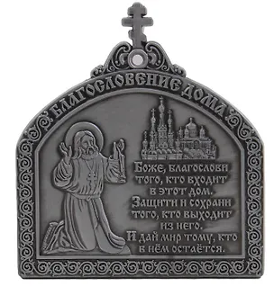 Магнит мет.Молитва Благословление дома с липкой лентой цв.ант.олово 2935771