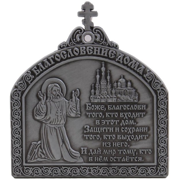 Магнит мет.Молитва Благословление дома с липкой лентой цв.ант.олово 2935771 — 1