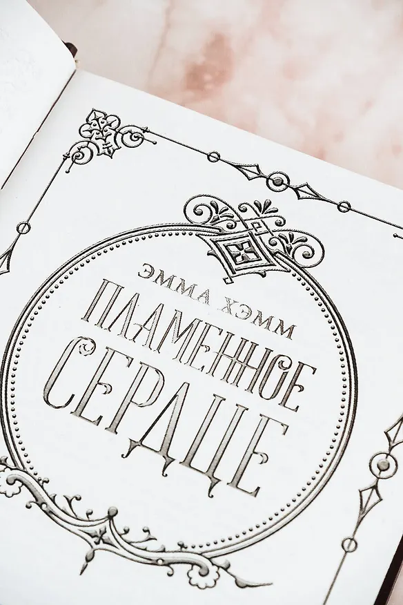 Книга Пламенное сердце (Эмма Хэмм) — 8