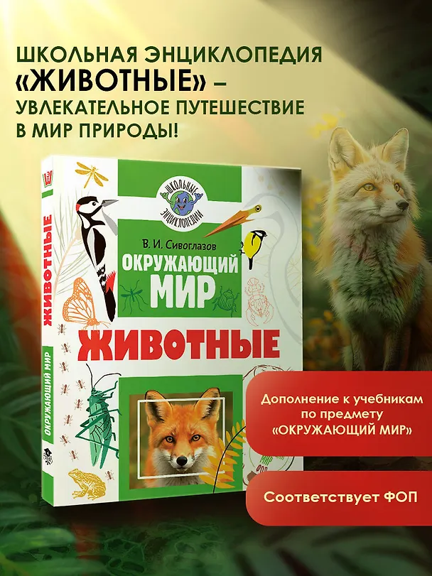 Книга Окружающий мир. Животные (Владислав Сивоглазов) — 5