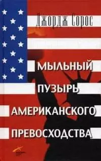 Мыльный пузырь американского превосходства. На что следует направить американскую мощь.Изд 2 — 1905402 — 1