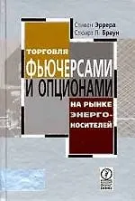Книга Торговля фьючерсами и опционами на рынке энергоносителей ()