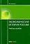 Экономическая история России Уч. пос. (15 изд.) (Обр) — 2191973 — 2