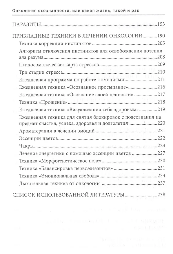 Книга Онкология осознанности, или какая жизнь, такой и рак (Дмитрий Крючков) — 3
